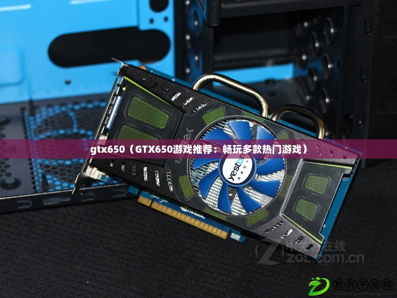 gtx650（GTX650游戲推薦：暢玩多款熱門游戲）