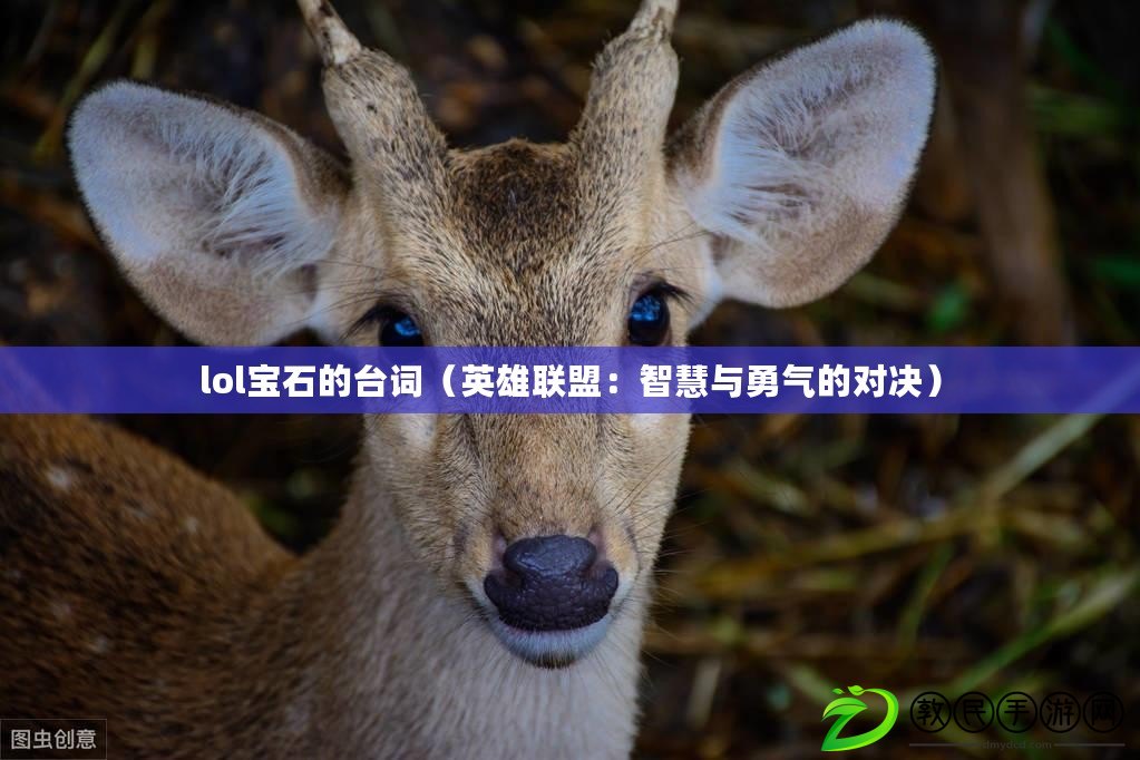 lol寶石的臺詞（英雄聯(lián)盟：智慧與勇氣的對決）