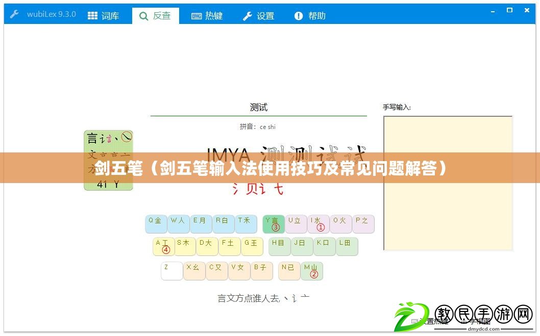 劍五筆（劍五筆輸入法使用技巧及常見(jiàn)問(wèn)題解答）