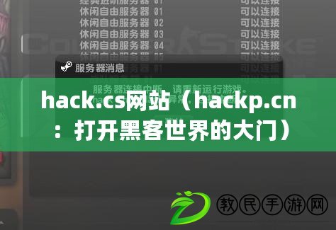 hack.cs網(wǎng)站（hackp.cn：打開(kāi)黑客世界的大門(mén)）