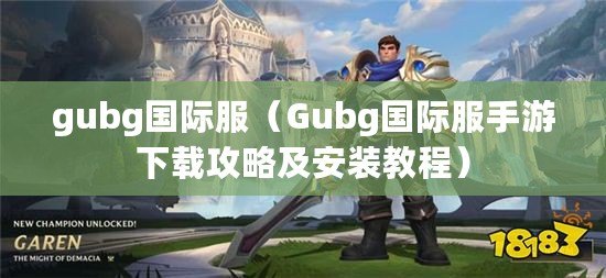 gubg國(guó)際服（Gubg國(guó)際服手游下載攻略及安裝教程）