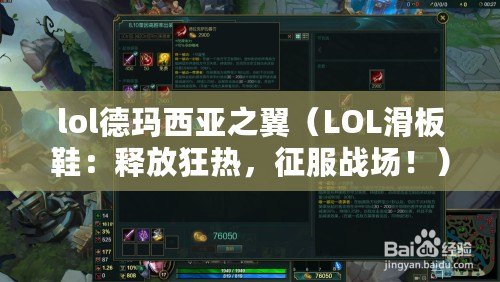 lol德瑪西亞之翼（LOL滑板鞋：釋放狂熱，征服戰(zhàn)場！）