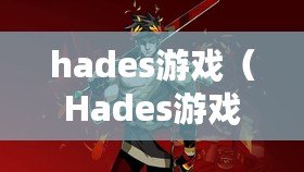 hades游戲（Hades游戲攻略：無盡地獄中的冒險之旅）