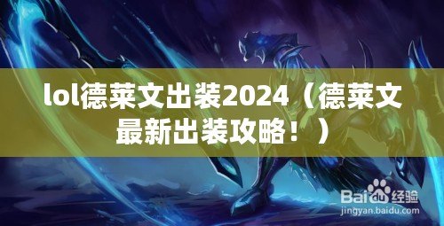 lol德萊文出裝2024（德萊文最新出裝攻略?。? title=