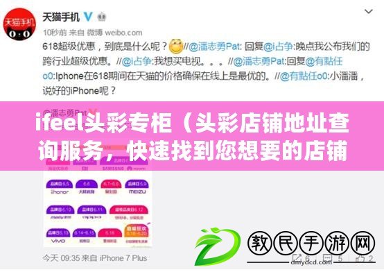 ifeel頭彩專柜（頭彩店鋪地址查詢服務(wù)，快速找到您想要的店鋪地址）