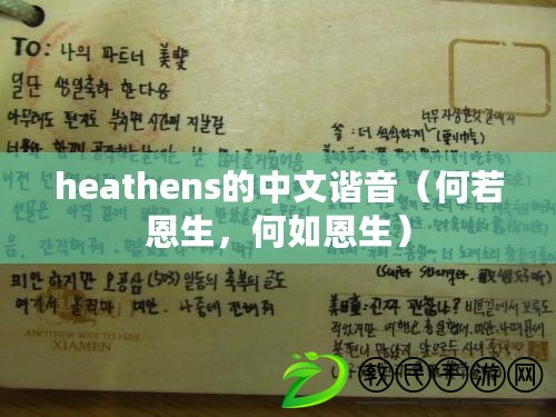 heathens的中文諧音（何若恩生，何如恩生）