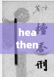 heathens的中文諧音（何若恩生，何如恩生）