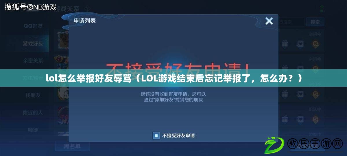 lol怎么舉報好友辱罵（LOL游戲結(jié)束后忘記舉報了，怎么辦？）