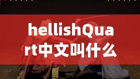 hellishQuart中文叫什么（地獄四重奏的中文譯名及其背后的故事）