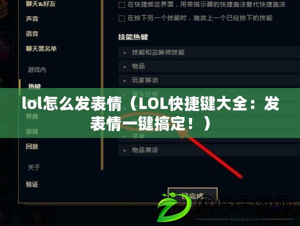 lol怎么發(fā)表情（LOL快捷鍵大全：發(fā)表情一鍵搞定?。? title=