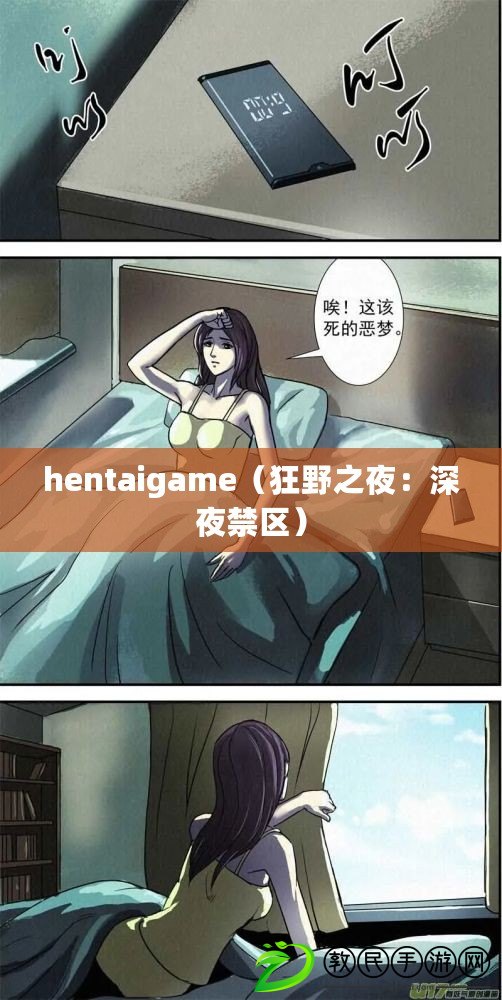 hentaigame（狂野之夜：深夜禁區(qū)）