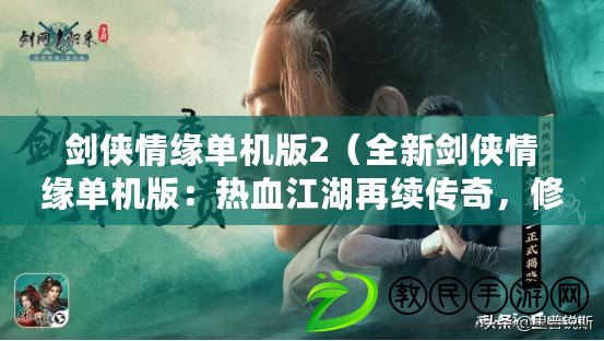 劍俠情緣單機版2（全新劍俠情緣單機版：熱血江湖再續(xù)傳奇，修仙之路等你征戰(zhàn)?。? title=