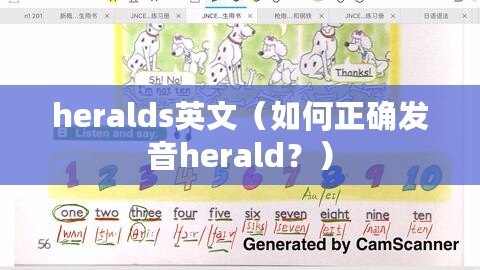 heralds英文（如何正確發(fā)音herald？）