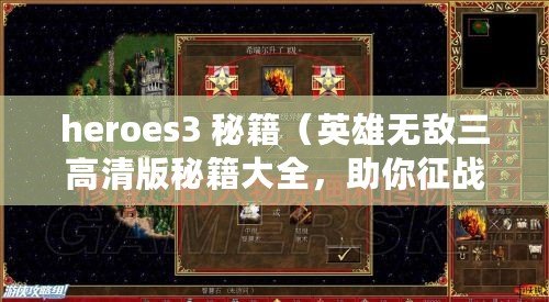 heroes3 秘籍（英雄無敵三高清版秘籍大全，助你征戰(zhàn)天下?。? title=