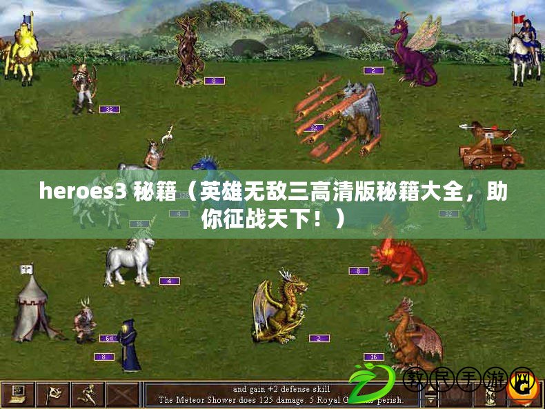 heroes3 秘籍（英雄無(wú)敵三高清版秘籍大全，助你征戰(zhàn)天下！）