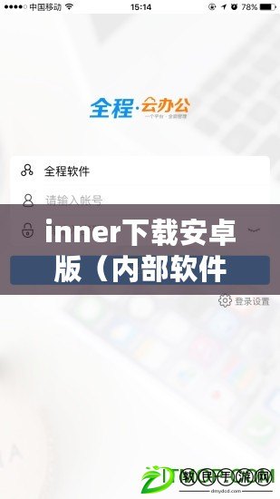 inner下載安卓版（內(nèi)部軟件免費(fèi)下載平臺，全方位滿足您的需求）