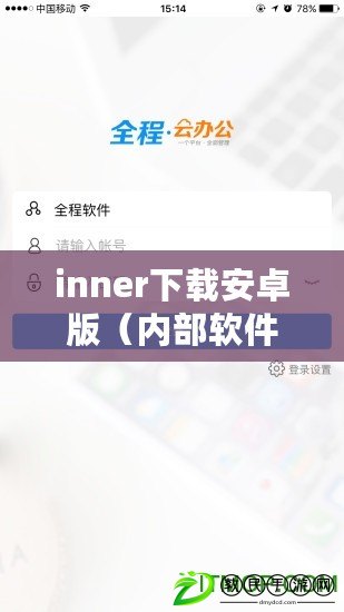 inner下載安卓版（內部軟件免費下載平臺，全方位滿足您的需求）