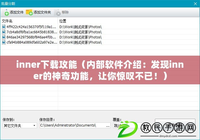inner下載攻能（內(nèi)部軟件介紹：發(fā)現(xiàn)inner的神奇功能，讓你驚嘆不已?。? title=