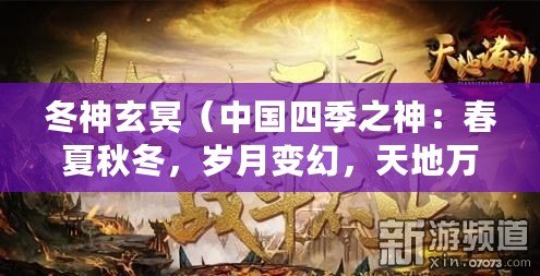 冬神玄冥（中國四季之神：春夏秋冬，歲月變幻，天地萬物生長的奇跡?。? title=