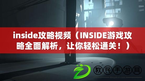 inside攻略視頻（INSIDE游戲攻略全面解析，讓你輕松通關(guān)?。? title=