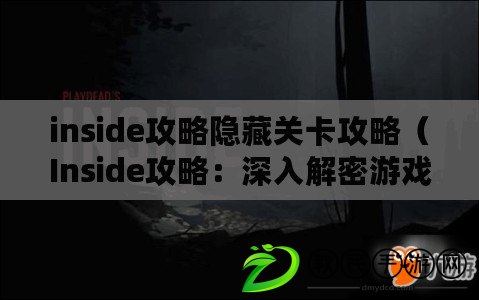 inside攻略隱藏關(guān)卡攻略（Inside攻略：深入解密游戲內(nèi)部秘密?。? title=