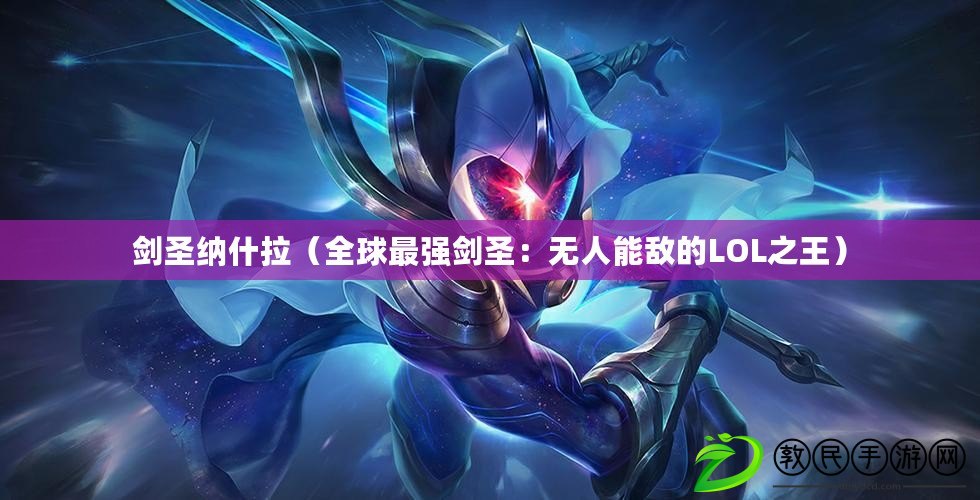 劍圣納什拉（全球最強劍圣：無人能敵的LOL之王）