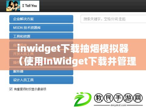 inwidget下載抽煙模擬器（使用InWidget下載并管理社交媒體小部件的最佳方法）