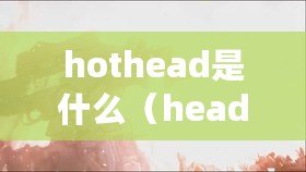 hothead是什么（headshot中文：擊中要害，致命一擊！）