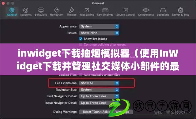 inwidget下載抽煙模擬器（使用InWidget下載并管理社交媒體小部件的最佳方法）
