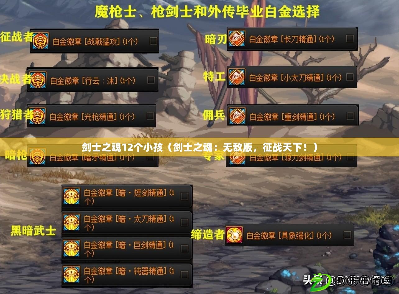 劍士之魂12個(gè)小孩（劍士之魂：無敵版，征戰(zhàn)天下?。? title=