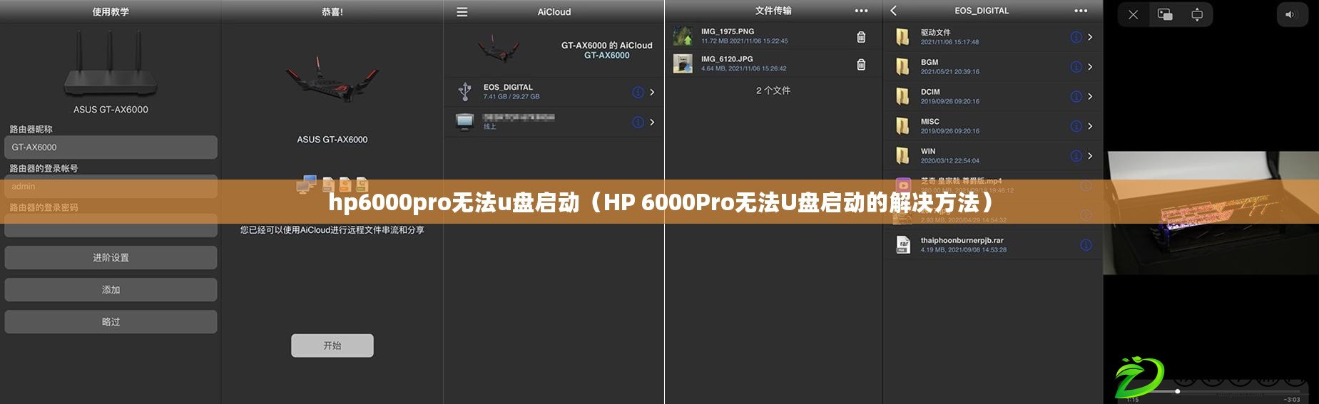 hp6000pro無法u盤啟動（HP 6000Pro無法U盤啟動的解決方法）