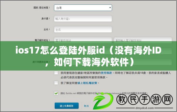 ios17怎么登陸外服id（沒有海外ID，如何下載海外軟件）