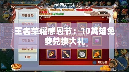 王者榮耀感恩節(jié)：10英雄免費兌換大禮