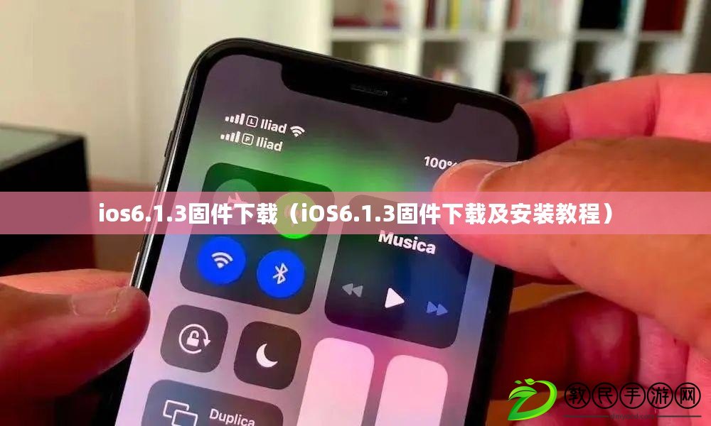 ios6.1.3固件下載（iOS6.1.3固件下載及安裝教程）