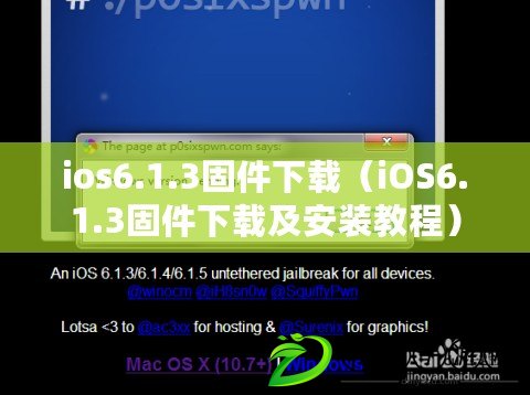 ios6.1.3固件下載（iOS6.1.3固件下載及安裝教程）