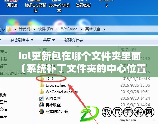 lol更新包在哪個(gè)文件夾里面（系統(tǒng)補(bǔ)丁文件夾的中心位置及其重要性）
