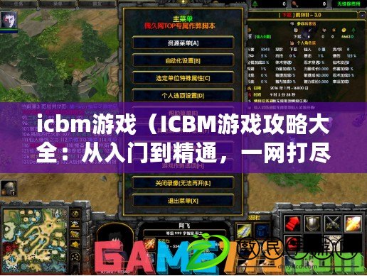 icbm游戲（ICBM游戲攻略大全：從入門(mén)到精通，一網(wǎng)打盡所有戰(zhàn)略指南?。? title=