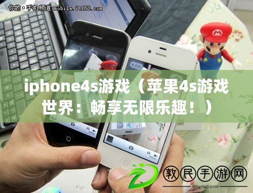 iphone4s游戲（蘋果4s游戲世界：暢享無(wú)限樂趣?。? title=