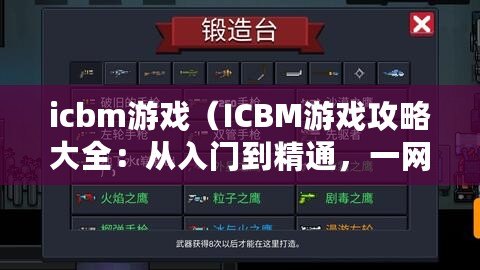 icbm游戲（ICBM游戲攻略大全：從入門到精通，一網(wǎng)打盡所有戰(zhàn)略指南?。? title=