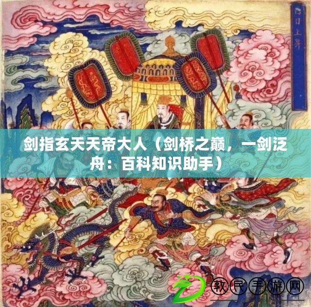 劍指玄天天帝大人（劍橋之巔，一劍泛舟：百科知識(shí)助手）