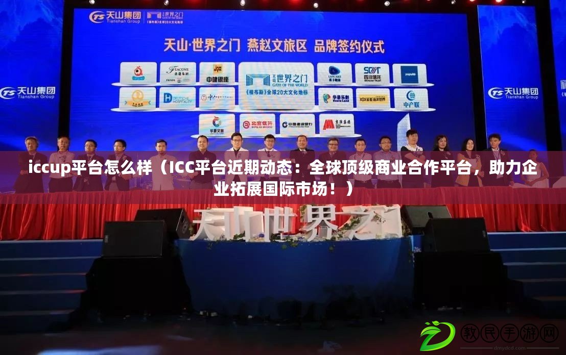 iccup平臺怎么樣（ICC平臺近期動態(tài)：全球頂級商業(yè)合作平臺，助力企業(yè)拓展國際市場?。? title=