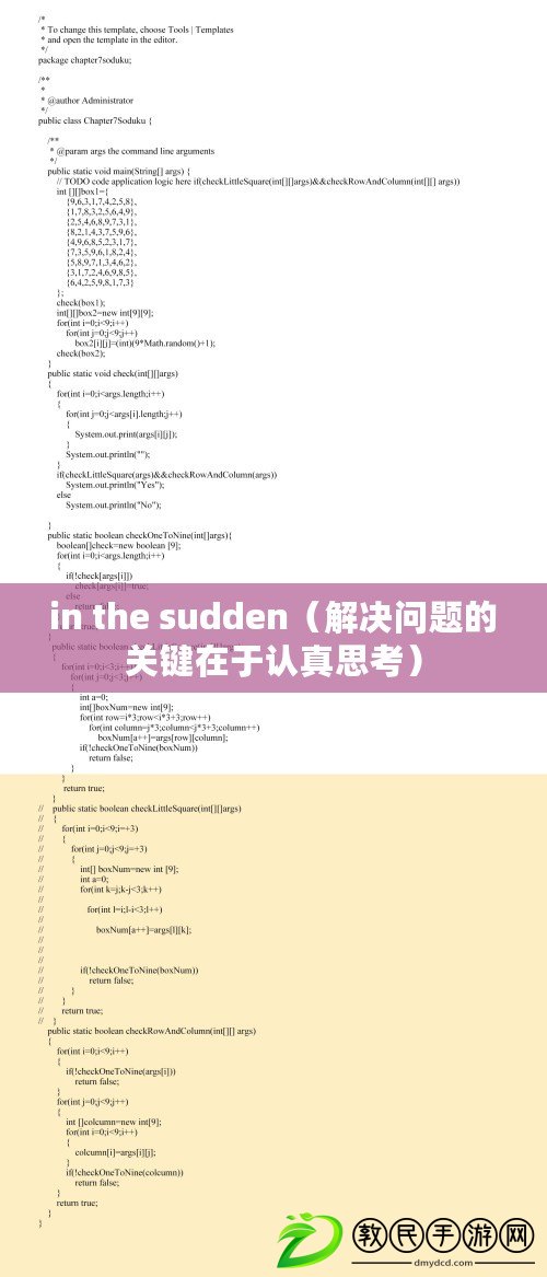 in the sudden（解決問題的關(guān)鍵在于認(rèn)真思考）