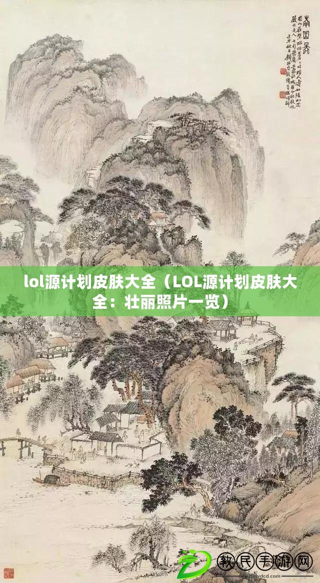 lol源計劃皮膚大全（LOL源計劃皮膚大全：壯麗照片一覽）