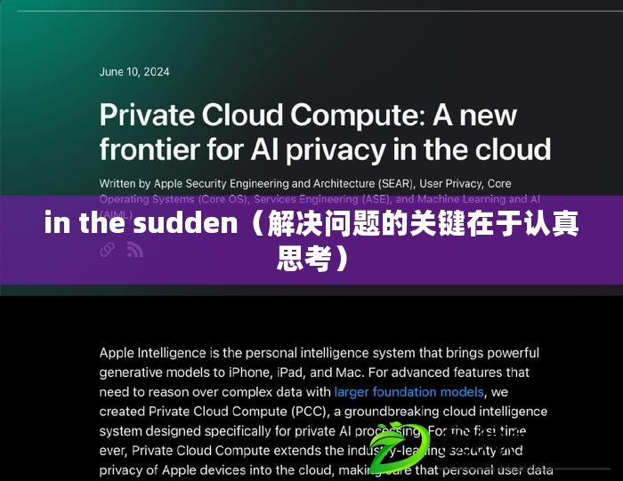 in the sudden（解決問題的關(guān)鍵在于認真思考）