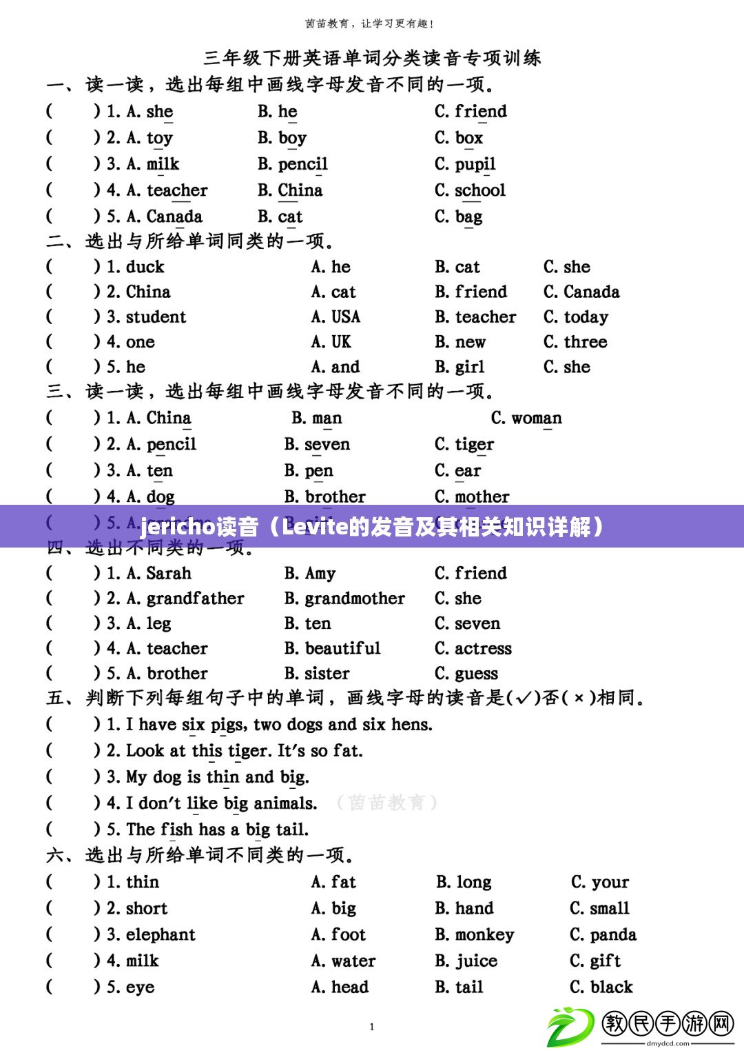 jericho讀音（Levite的發(fā)音及其相關(guān)知識(shí)詳解）