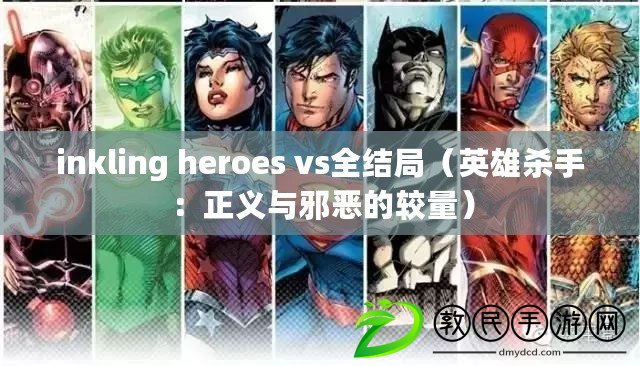 inkling heroes vs全結(jié)局（英雄殺手：正義與邪惡的較量）