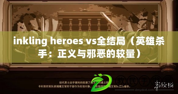 inkling heroes vs全結(jié)局（英雄殺手：正義與邪惡的較量）