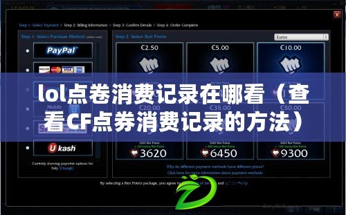lol點(diǎn)卷消費(fèi)記錄在哪看（查看CF點(diǎn)券消費(fèi)記錄的方法）