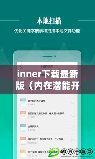 inner下載最新版（內在潛能開發(fā)軟件：解鎖你的無限可能）