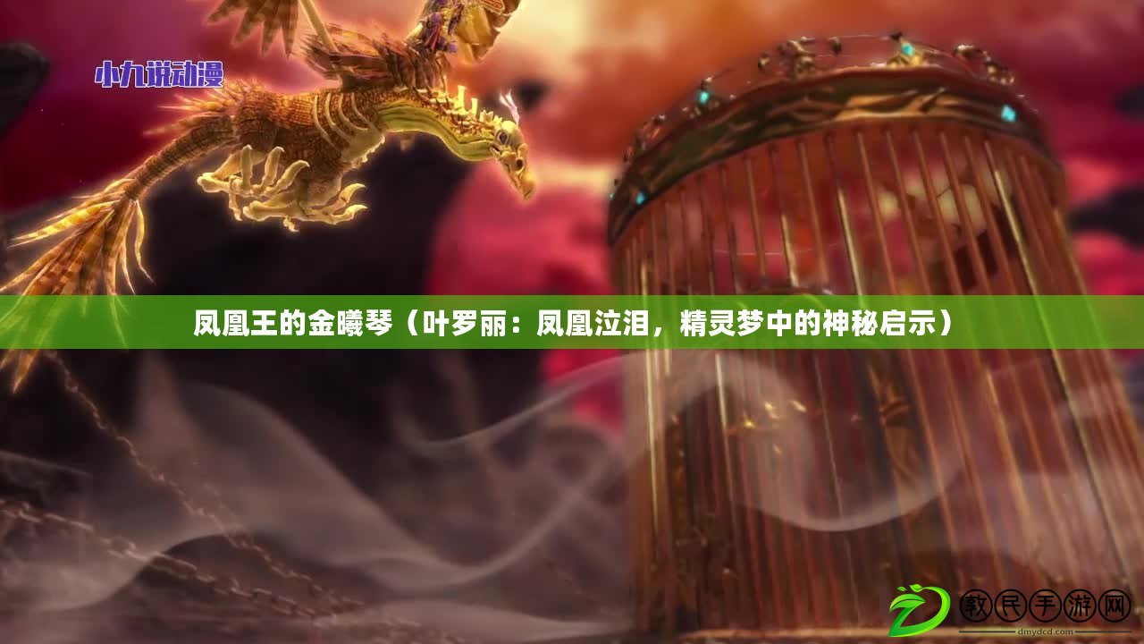 鳳凰王的金曦琴（葉羅麗：鳳凰泣淚，精靈夢(mèng)中的神秘啟示）